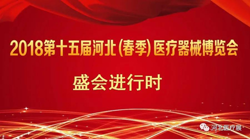 盛會僅剩半天！鎮杰2018第十五屆（春季）醫療器械博覽會精彩進行中