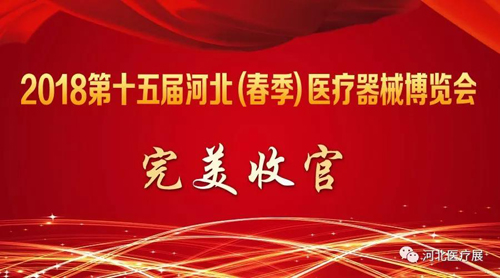 2018第十五屆河北（春季）醫(yī)療器械博覽會(huì)完美收官，“冀”往開來，我們金秋八月再度相會(huì)