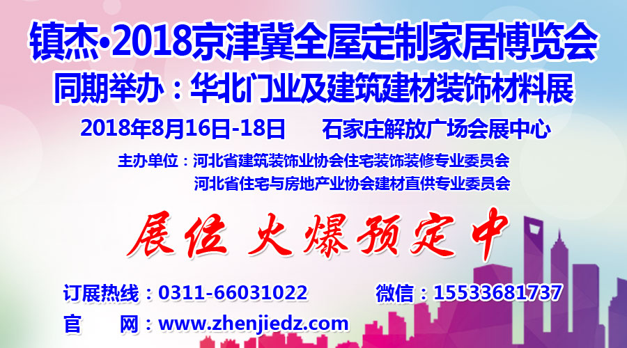 鎮(zhèn)杰·2018京津冀全屋定制家居博覽會亮相京津冀！商機(jī)不容錯過！