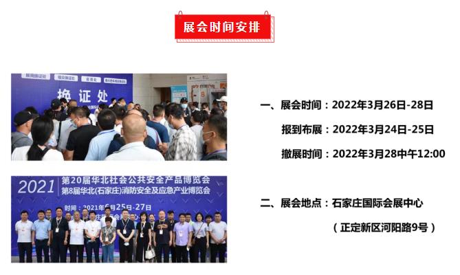 2022第21屆華北社會公共安全產品博覽會招商正式啟動