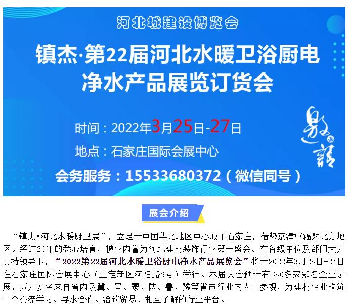 鎮(zhèn)杰·2022第22屆河北水暖衛(wèi)浴廚電凈水產(chǎn)品展覽訂貨會開始招商啦！