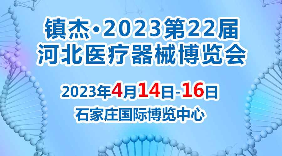 經濟回暖，搶占商機~鎮杰·2023河北醫博會火爆招商中！