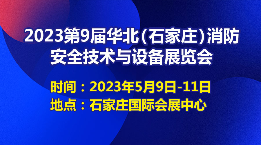 青鳥消防亮相華北（石家莊）消防展----為美好生活保駕護航！